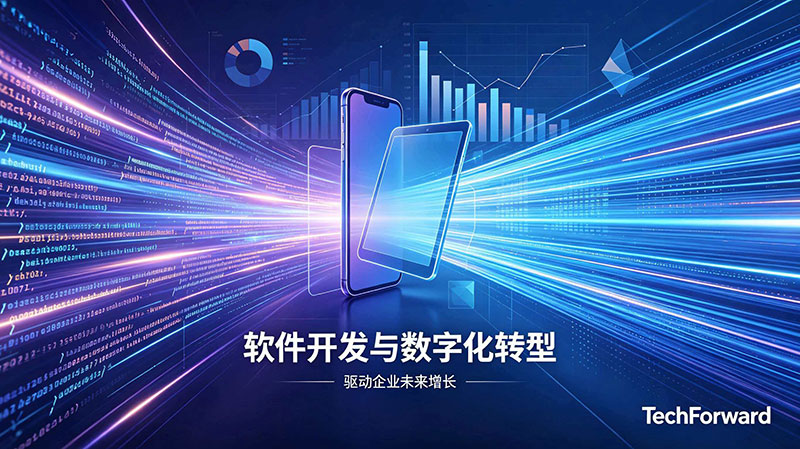 荣晟达科技深耕软件开发领域，助力企业数字化转型高质量发展